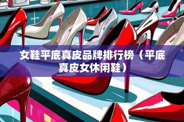 女鞋平底真皮品牌排行榜（平底真皮女休闲鞋）