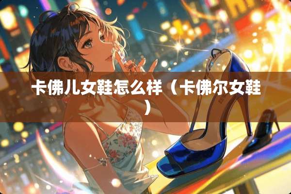卡佛儿女鞋怎么样（卡佛尔女鞋）
