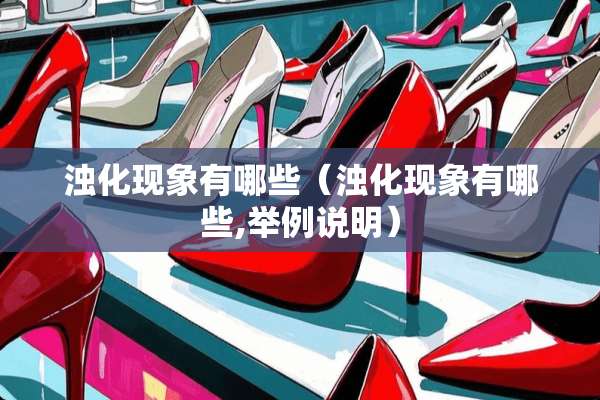 浊化现象有哪些（浊化现象有哪些,举例说明）
