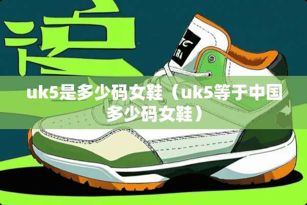 uk5是多少码女鞋（uk5等于中国多少码女鞋）