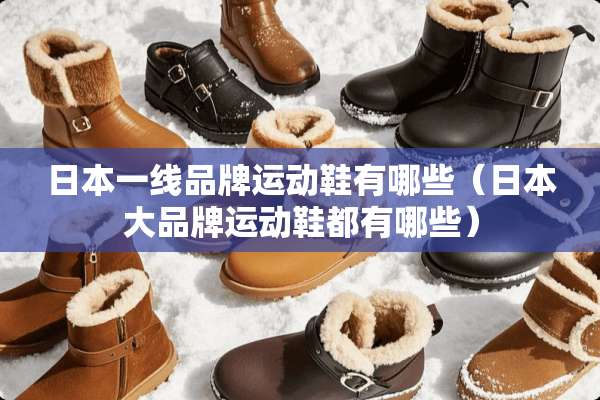 日本一线品牌运动鞋有哪些（日本大品牌运动鞋都有哪些）
