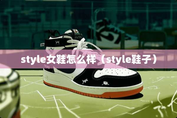 style女鞋怎么样（style鞋子）