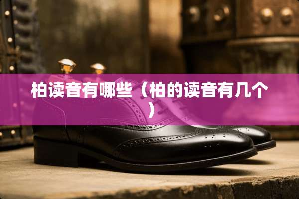 柏读音有哪些（柏的读音有几个）