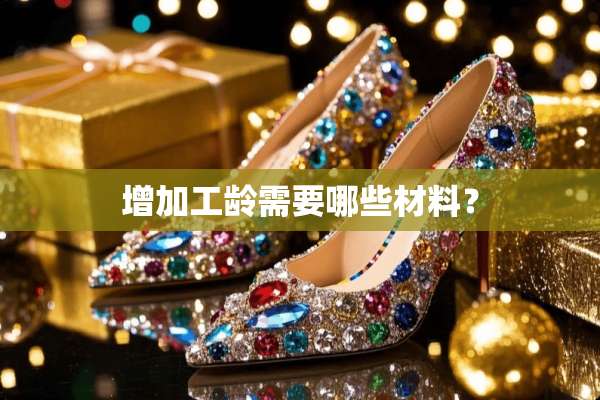增加工龄需要哪些材料？