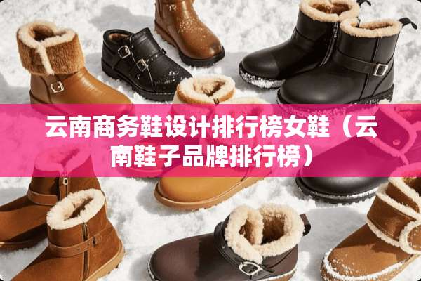 云南商务鞋设计排行榜女鞋（云南鞋子品牌排行榜）
