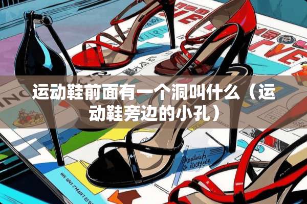 运动鞋前面有一个洞叫什么（运动鞋旁边的小孔）