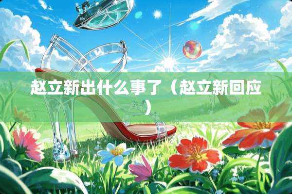 赵立新出什么事了（赵立新回应）