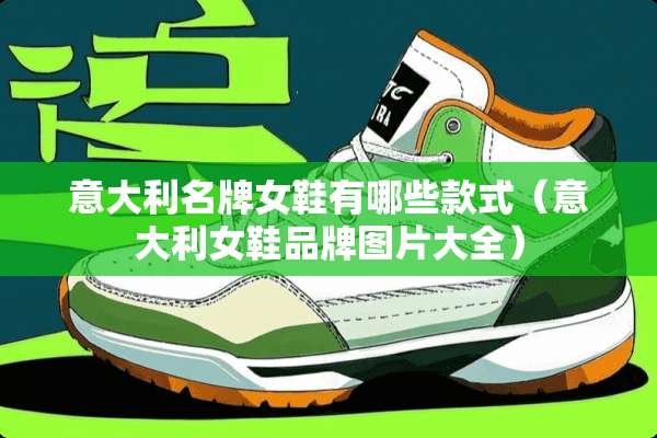 意大利名牌女鞋有哪些款式（意大利女鞋品牌图片大全）