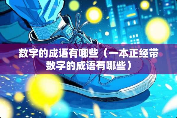数字的成语有哪些（一本正经带数字的成语有哪些）