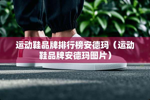 运动鞋品牌排行榜安德玛（运动鞋品牌安德玛图片）