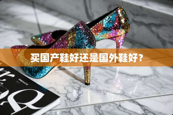 买国产鞋好还是国外鞋好？