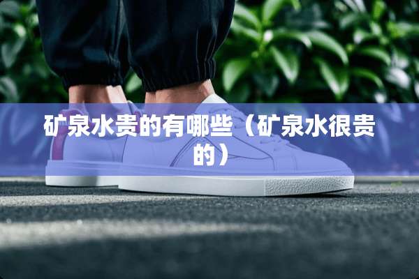 矿泉水贵的有哪些（矿泉水很贵的）