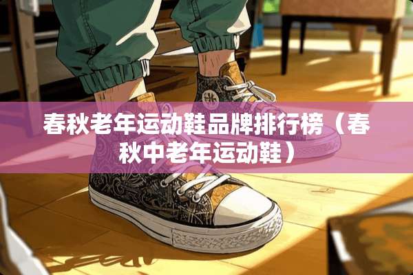 春秋老年运动鞋品牌排行榜（春秋中老年运动鞋）