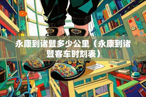 永康到诸暨多少公里（永康到诸暨客车时刻表）