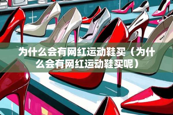 为什么会有网红运动鞋买（为什么会有网红运动鞋买呢）