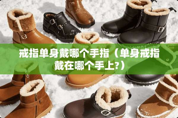 戒指单身戴哪个手指（单身戒指戴在哪个手上?）