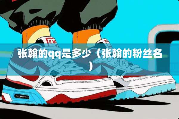 张翰的qq是多少（张翰的粉丝名）