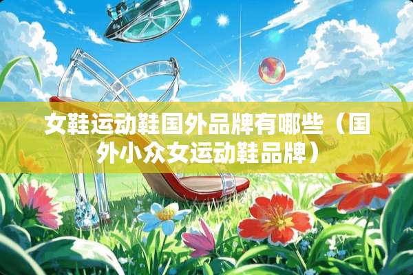 女鞋运动鞋国外品牌有哪些（国外小众女运动鞋品牌）