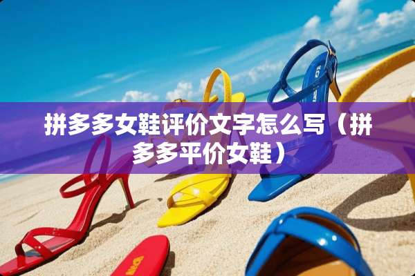 拼多多女鞋评价文字怎么写（拼多多平价女鞋）