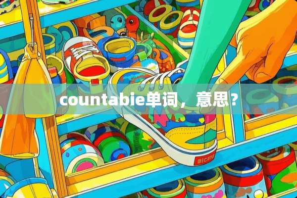 countabie单词，意思？