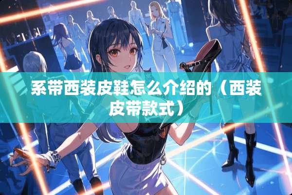 系带西装皮鞋怎么介绍的（西装皮带款式）