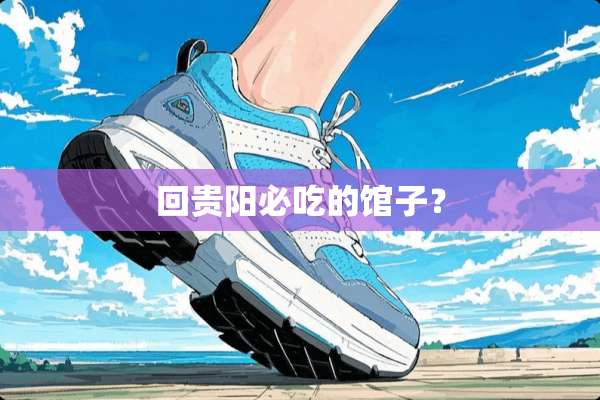 回贵阳必吃的馆子？