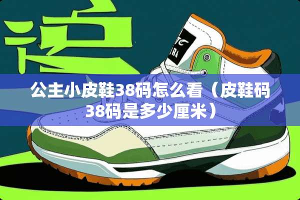公主小皮鞋38码怎么看（皮鞋码38码是多少厘米）