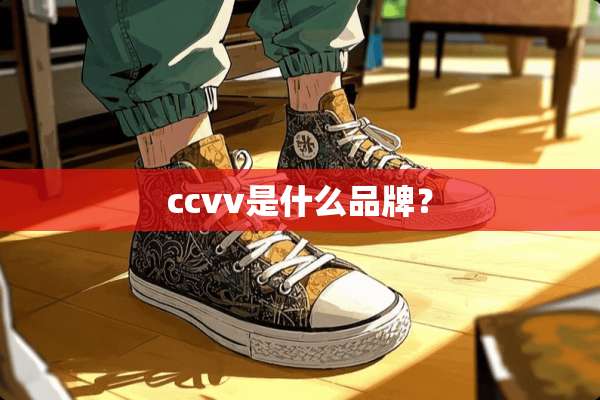 ccvv是什么品牌？