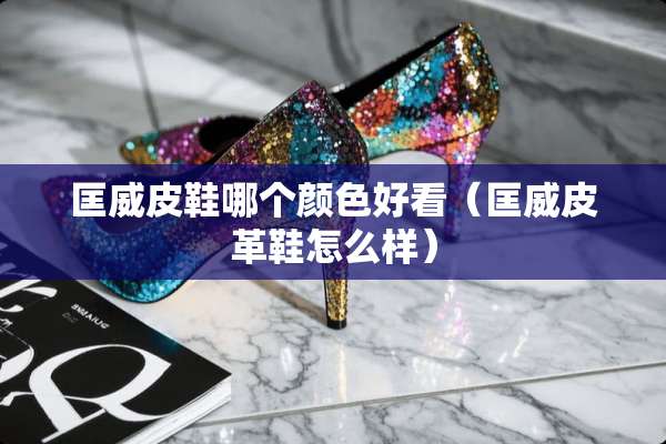 匡威皮鞋哪个颜色好看（匡威皮革鞋怎么样）