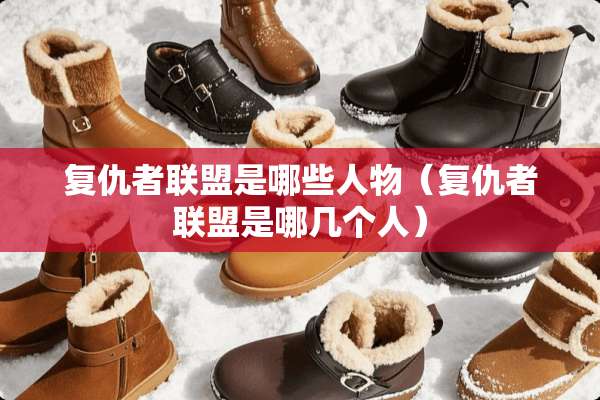 复仇者联盟是哪些人物（复仇者联盟是哪几个人）