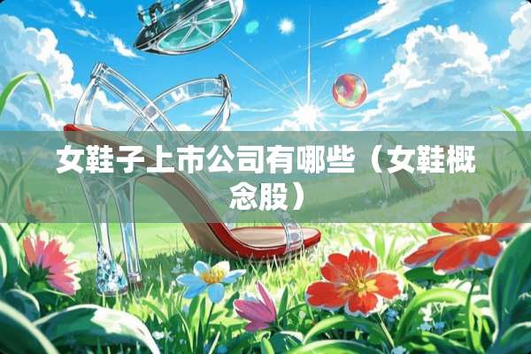 女鞋子上市公司有哪些（女鞋概念股）