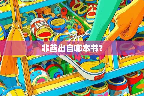 非酋出自哪本书？
