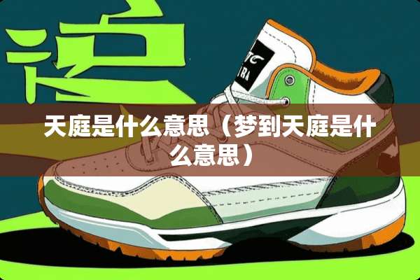 天庭是什么意思（梦到天庭是什么意思）