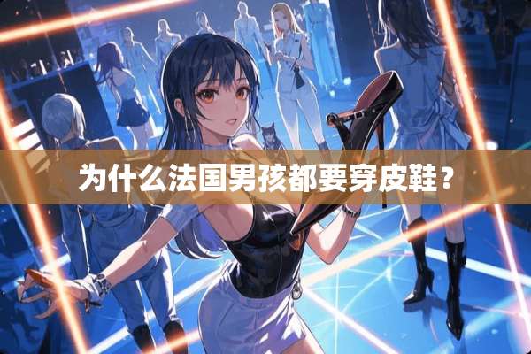 为什么法国男孩都要穿皮鞋？