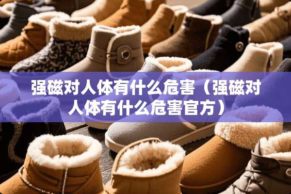 强磁对人体有什么危害（强磁对人体有什么危害官方）