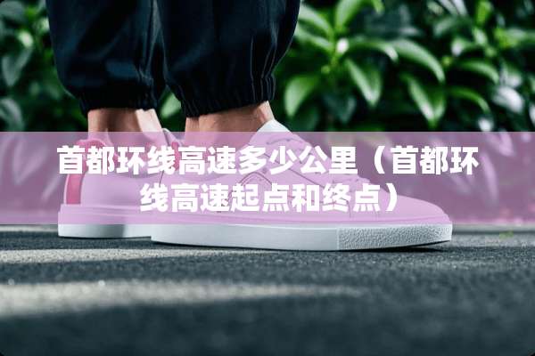 首都环线高速多少公里（首都环线高速起点和终点）