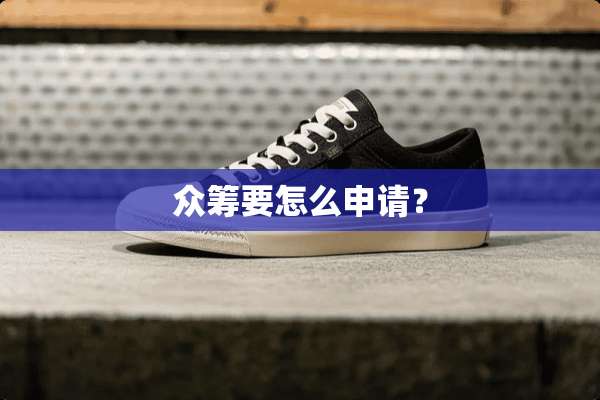 众筹要怎么申请？