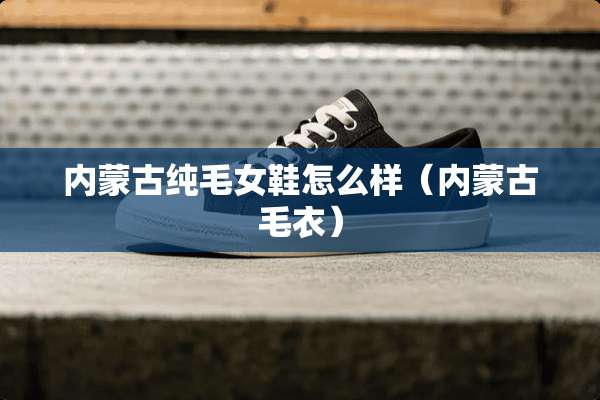 ***纯毛女鞋怎么样（***毛衣）