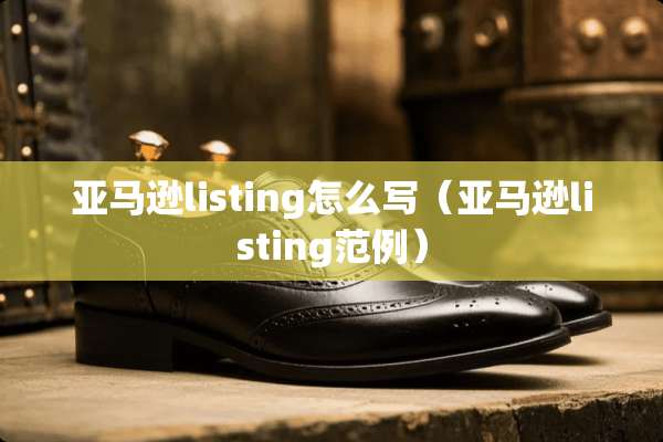 亚马逊listing怎么写（亚马逊listing范例）