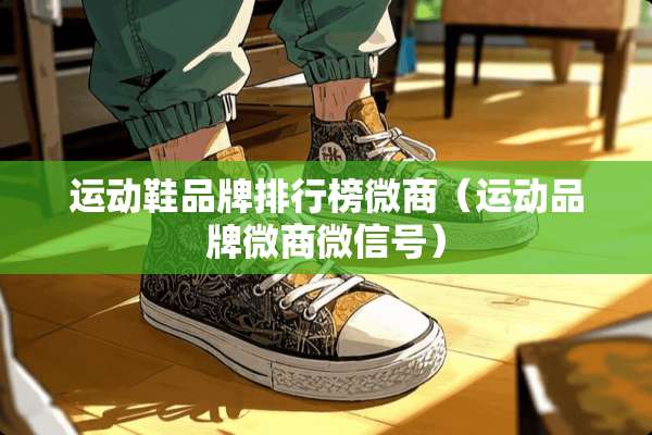运动鞋品牌排行榜微商（运动品牌微商微信号）