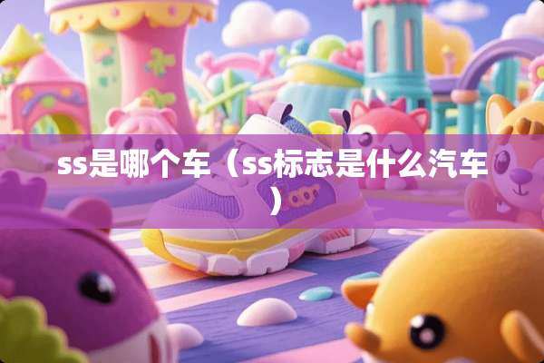ss是哪个车（ss标志是什么汽车）