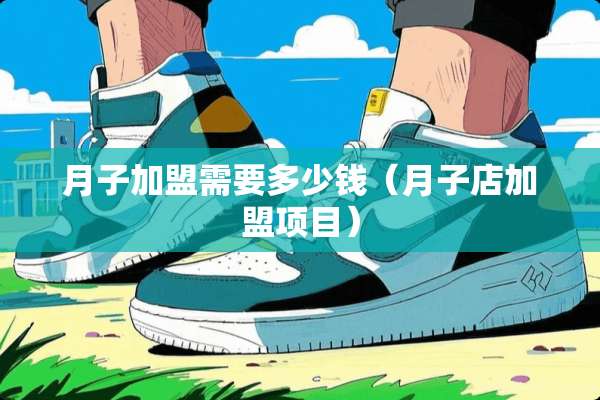月子加盟需要多少钱（月子店加盟项目）