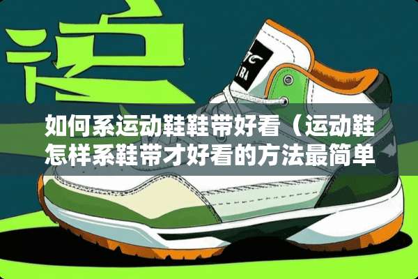 如何系运动鞋鞋带好看（运动鞋怎样系鞋带才好看的方法最简单）