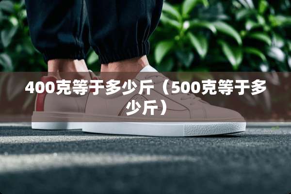 400克等于多少斤（500克等于多少斤）