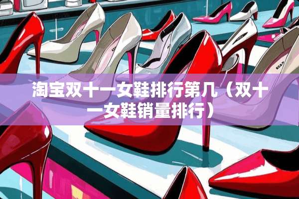 淘宝双十一女鞋排行第几（双十一女鞋销量排行）