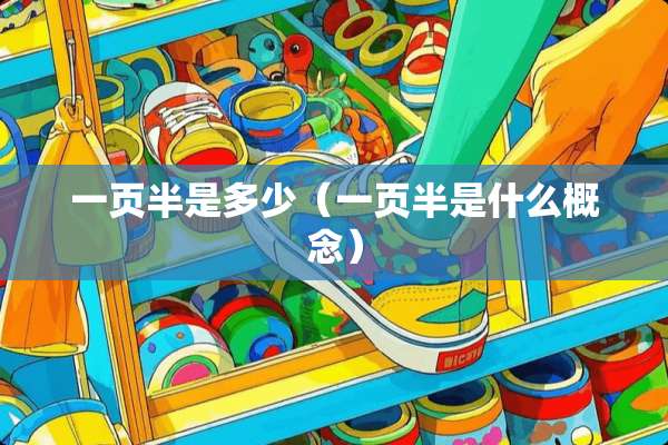 一页半是多少（一页半是什么概念）