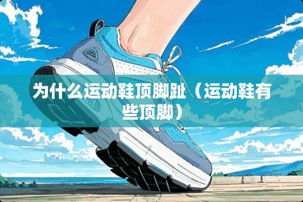 为什么运动鞋顶脚趾（运动鞋有些顶脚）