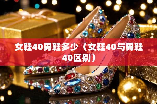 女鞋40男鞋多少（女鞋40与男鞋40区别）