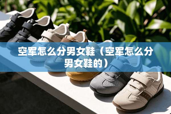 空军怎么分男女鞋（空军怎么分男女鞋的）