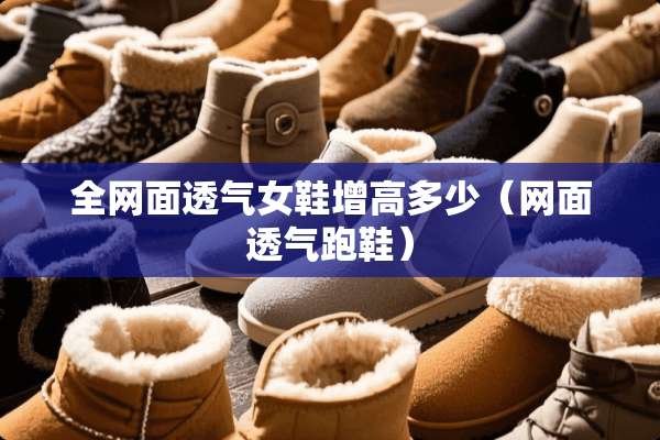 全网面透气女鞋增高多少（网面透气跑鞋）